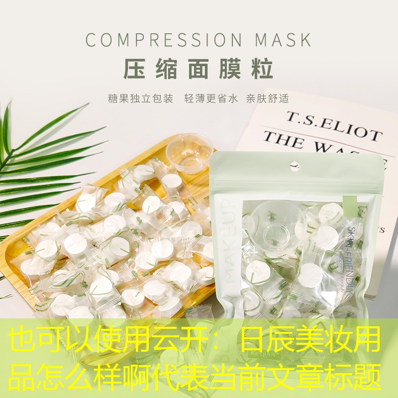 云开：日辰美妆用品怎么样啊
