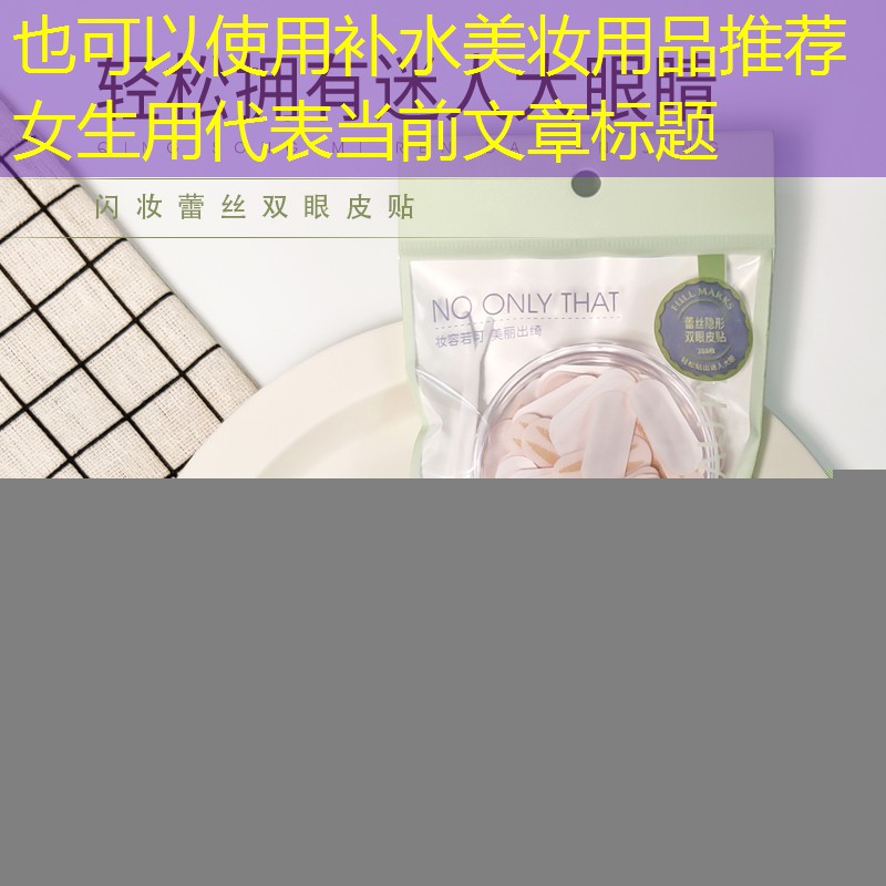 补水美妆用品推荐女生用