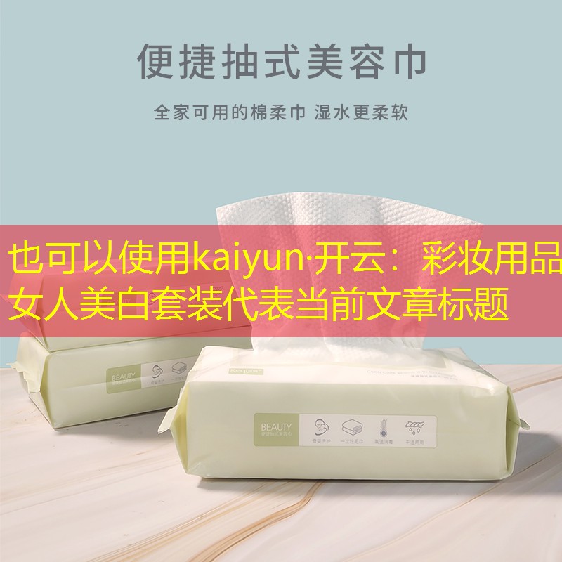 kaiyun·开云：彩妆用品女人美白套装