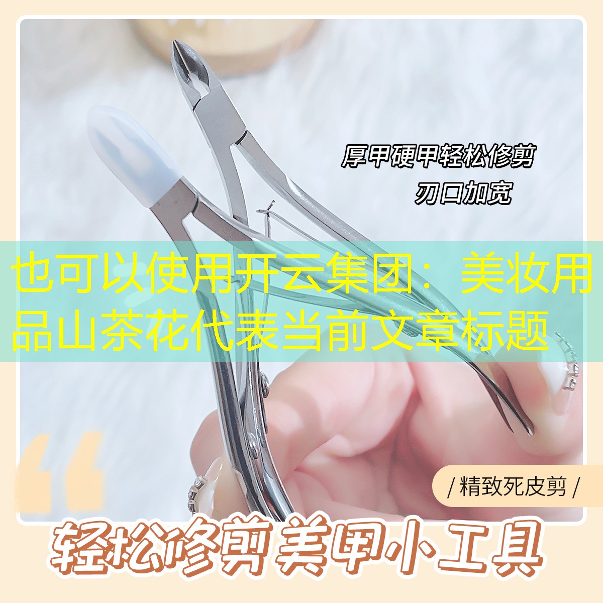 开云集团：美妆用品山茶花