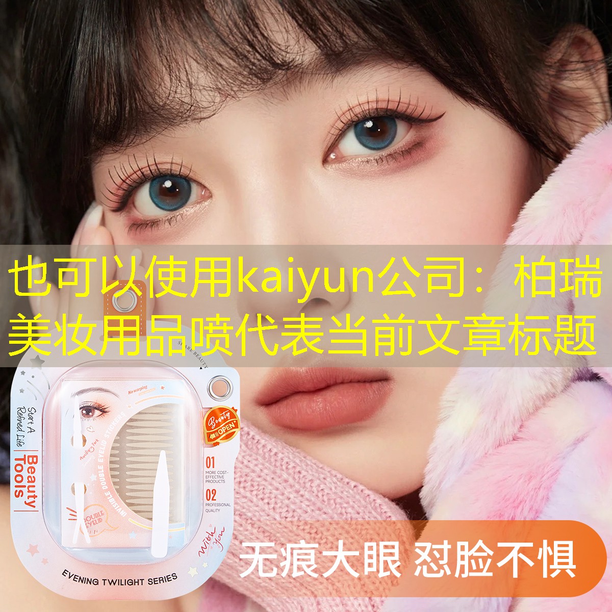kaiyun公司：柏瑞美妆用品喷