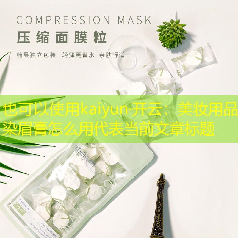 kaiyun·开云：美妆用品染眉膏怎么用