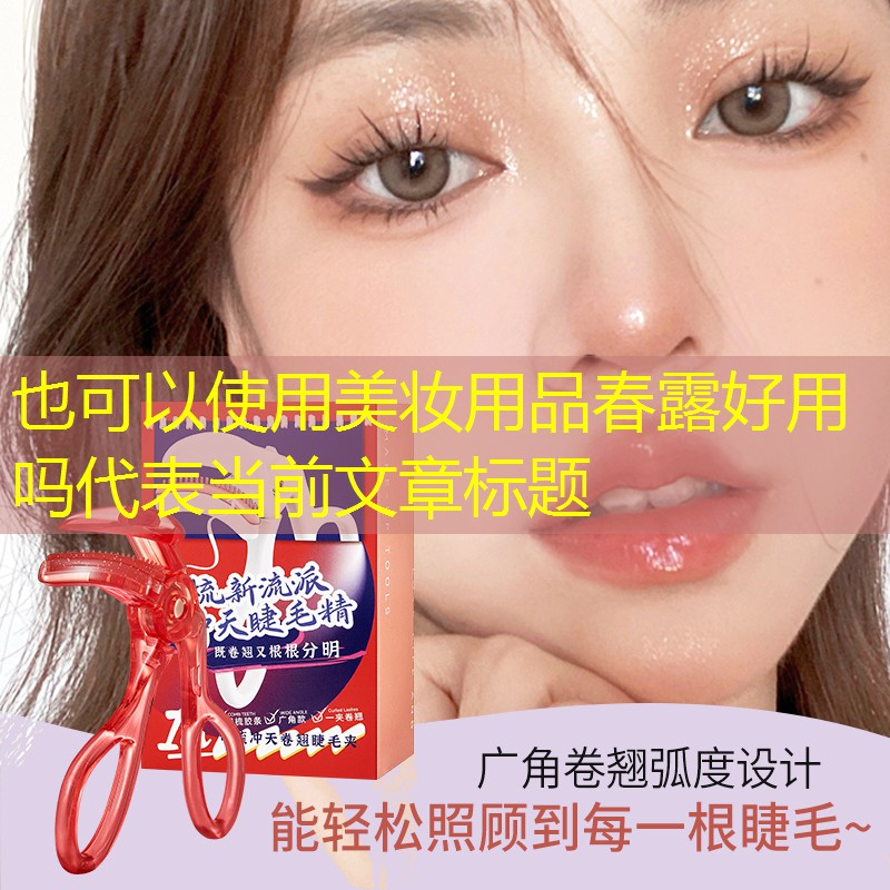 美妆用品春露好用吗