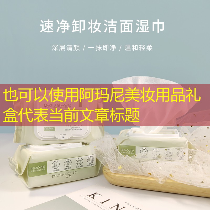 阿玛尼美妆用品礼盒