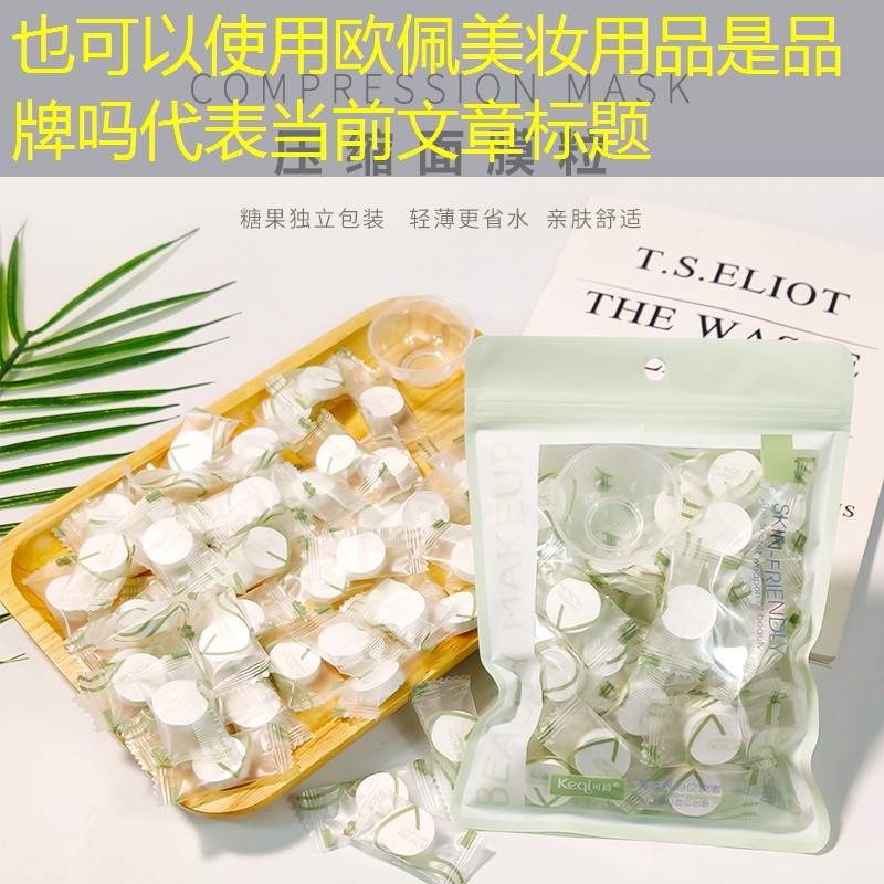 欧佩美妆用品是品牌吗