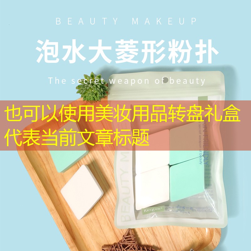 美妆用品转盘礼盒