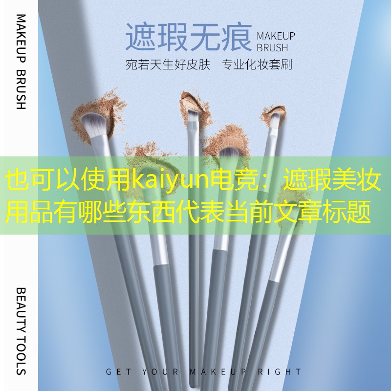 kaiyun电竞：遮瑕美妆用品有哪些东西