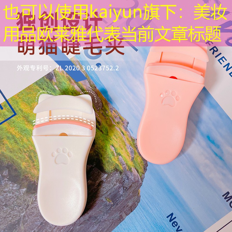 kaiyun旗下：美妆用品欧莱雅