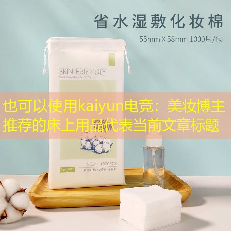 kaiyun电竞：美妆博主推荐的床上用品