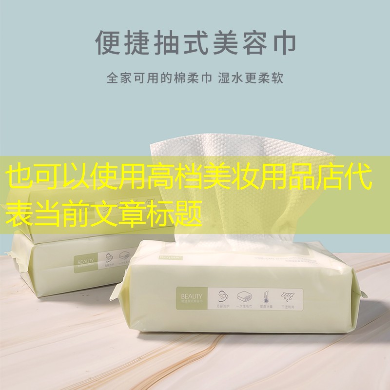 高档美妆用品店