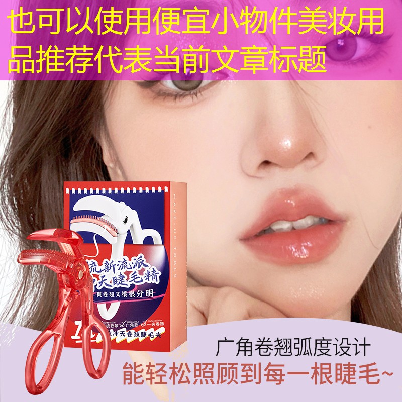 便宜小物件美妆用品推荐