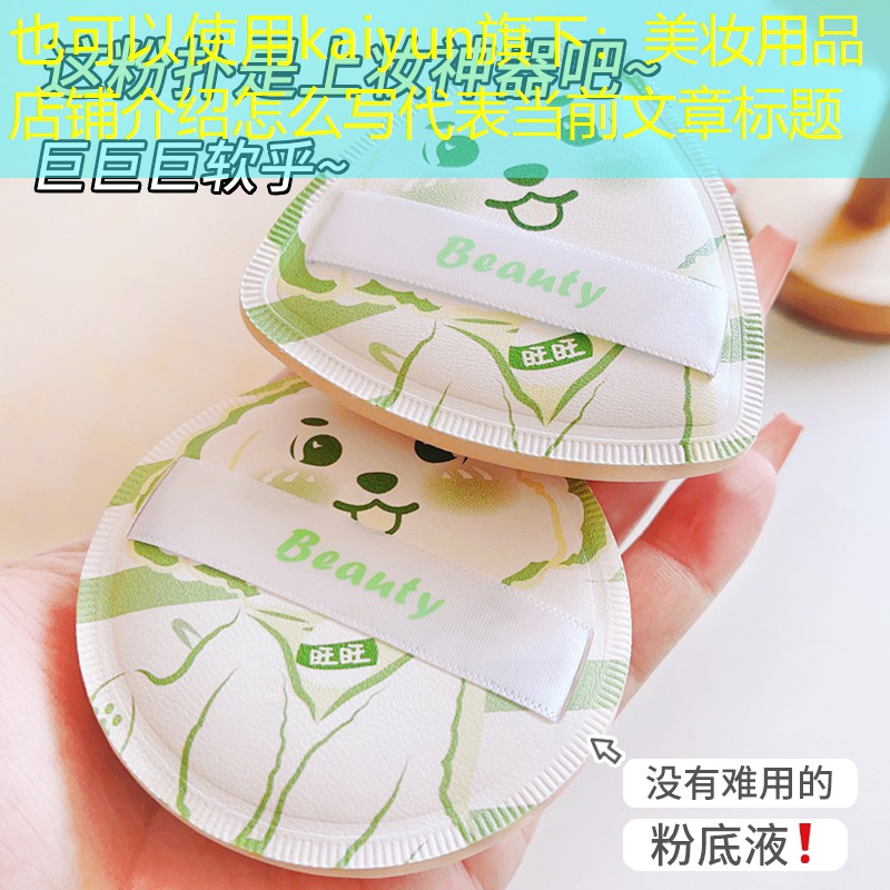 kaiyun旗下：美妆用品店铺介绍怎么写