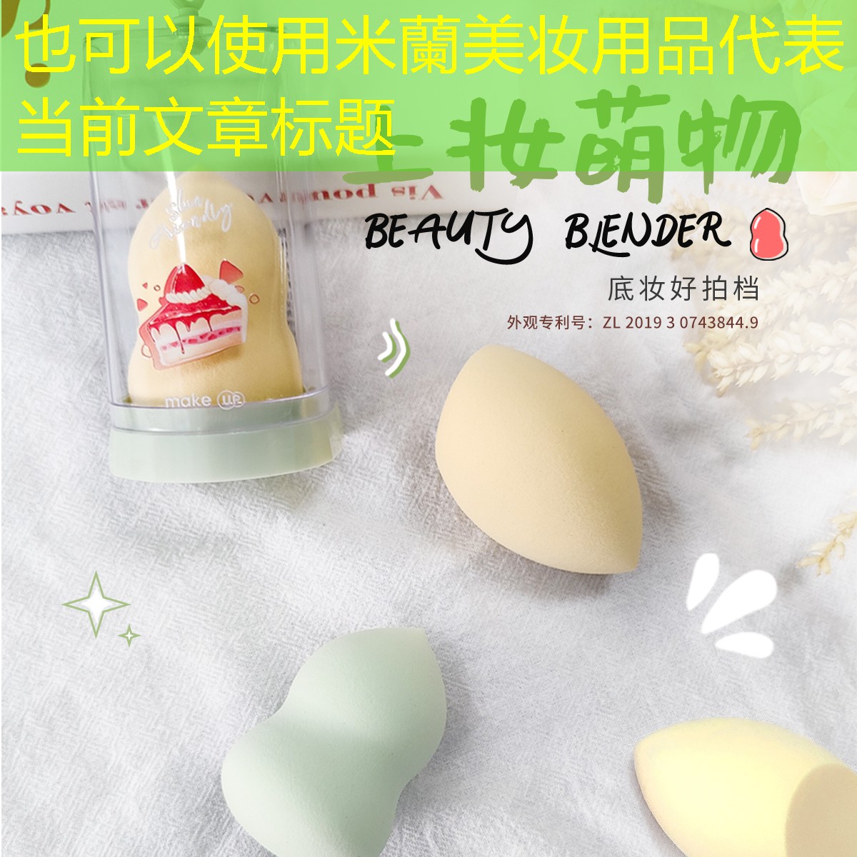 米蘭美妆用品