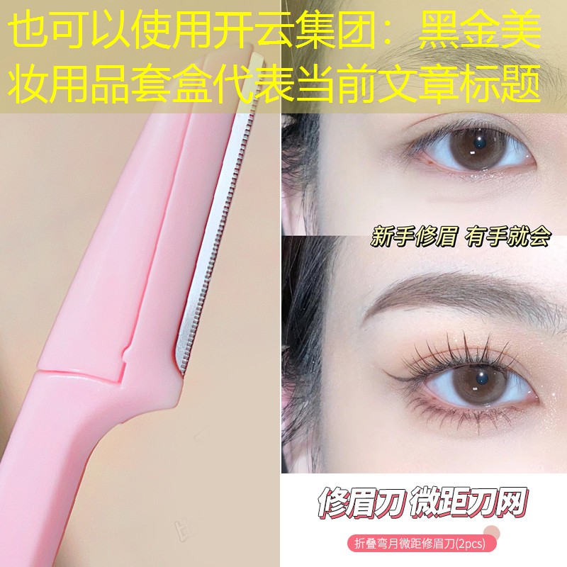 开云集团：黑金美妆用品套盒