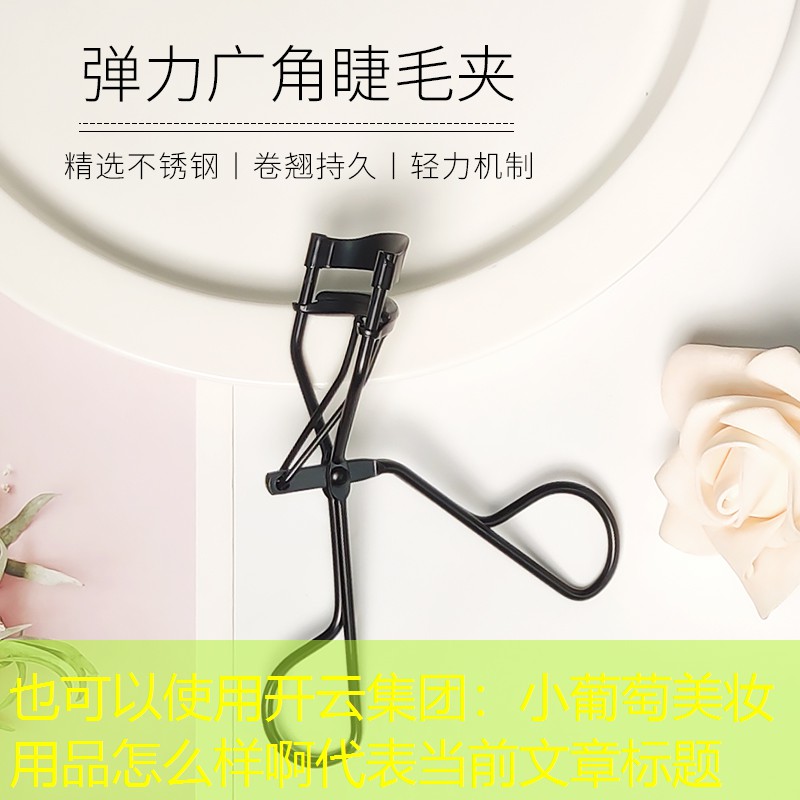 开云集团：小葡萄美妆用品怎么样啊