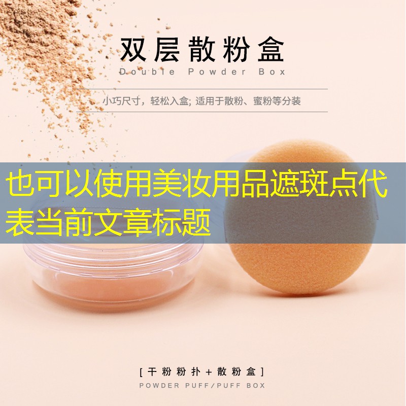 美妆用品遮斑点