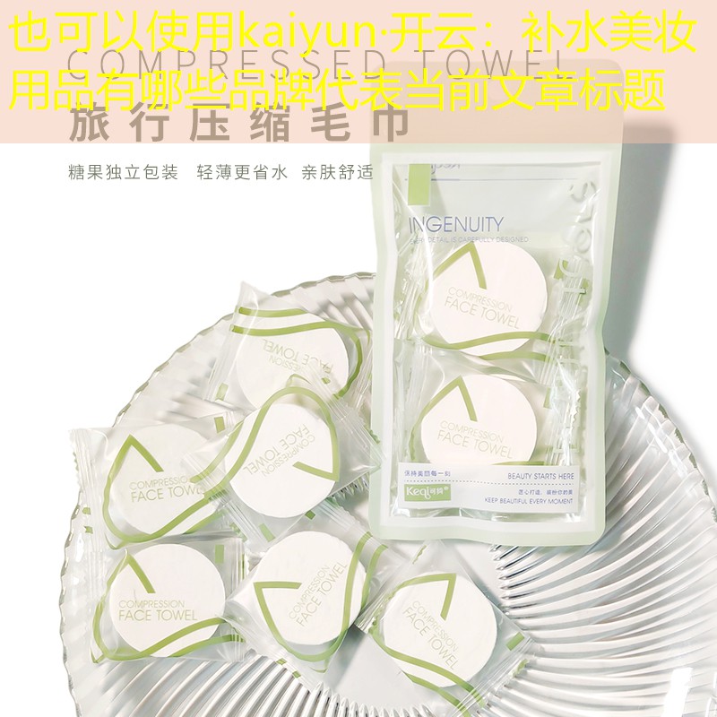kaiyun·开云：补水美妆用品有哪些品牌