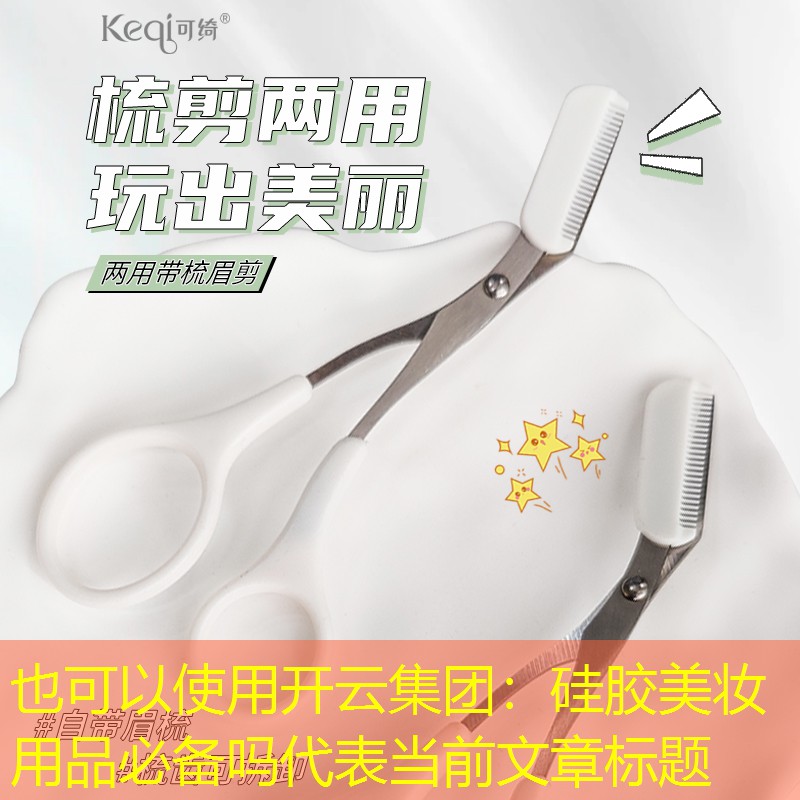 开云集团：硅胶美妆用品必备吗