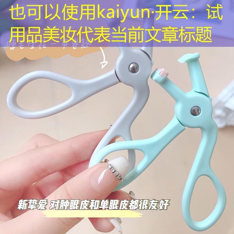 kaiyun·开云：试用品美妆