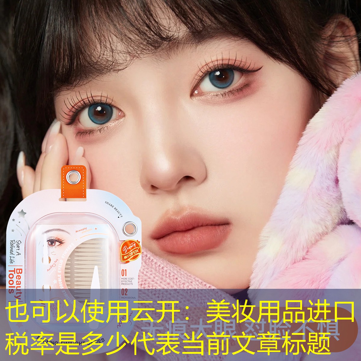 云开：美妆用品进口税率是多少