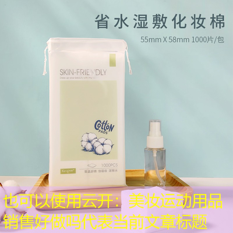 云开：美妆运动用品销售好做吗
