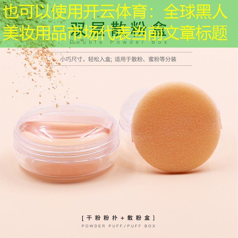 开云体育：全球黑人美妆用品市场