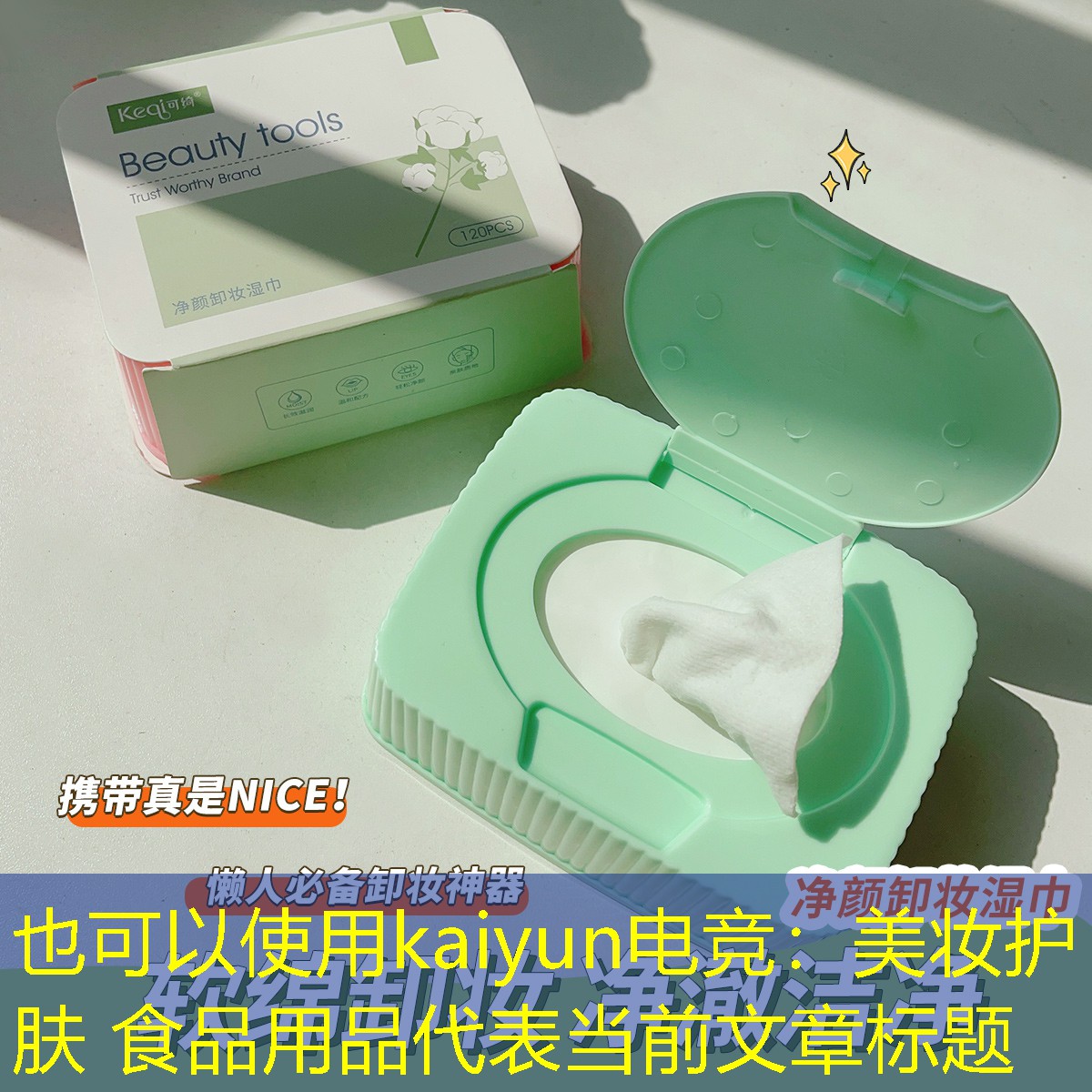 kaiyun电竞：美妆护肤 食品用品