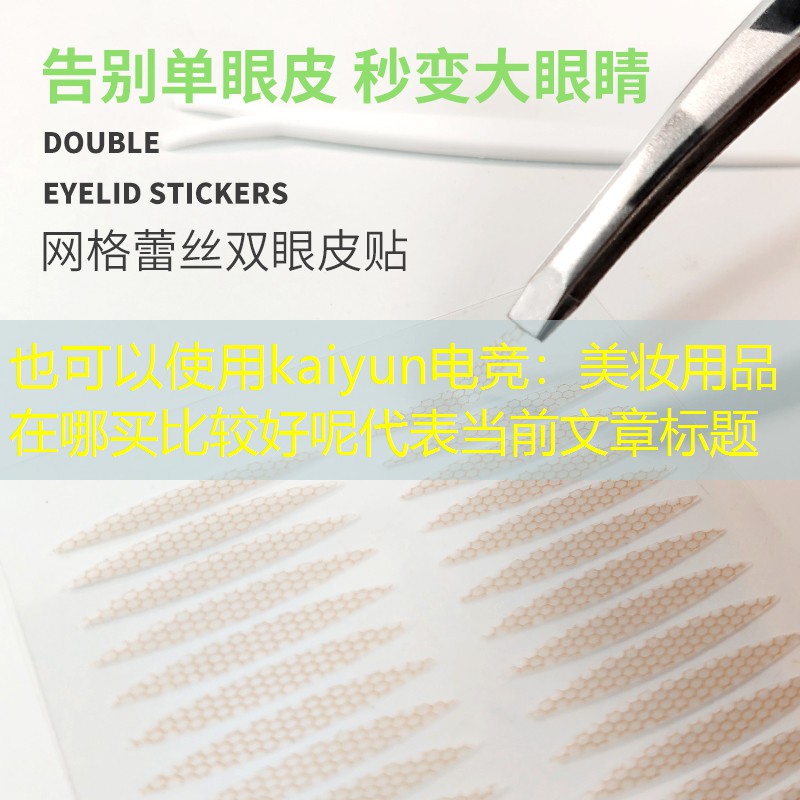 kaiyun电竞：美妆用品在哪买比较好呢