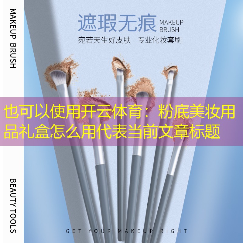 开云体育：粉底美妆用品礼盒怎么用