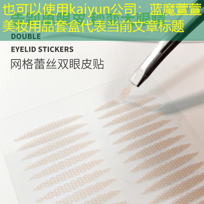 kaiyun公司：蓝魔萱萱美妆用品套盒