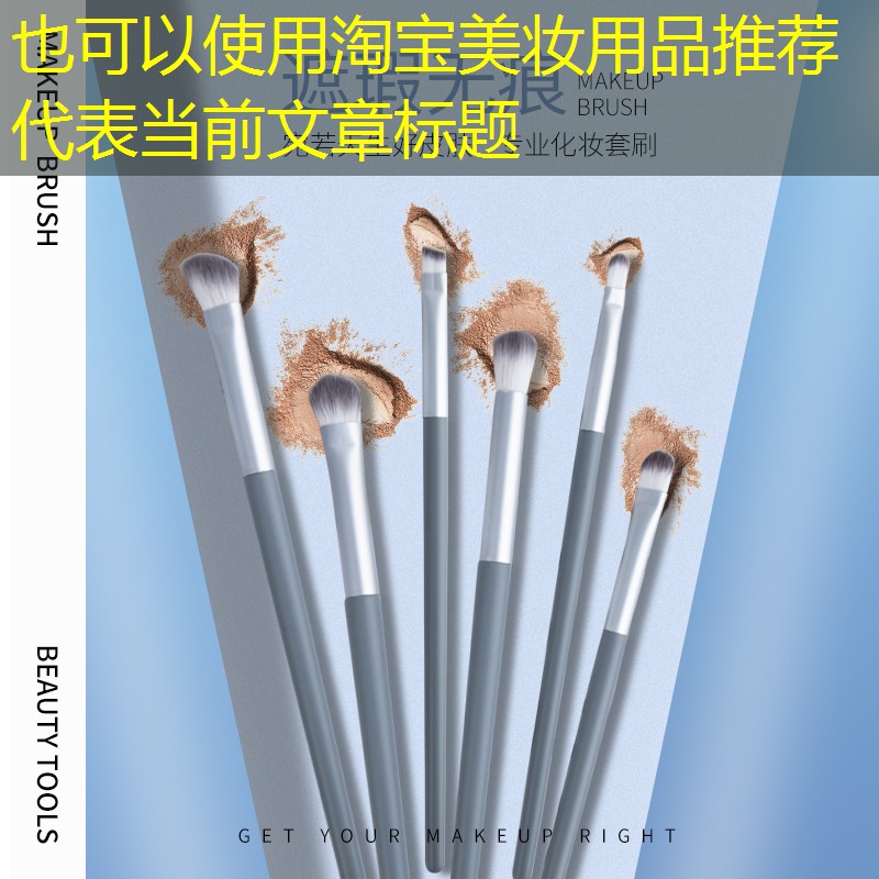 淘宝美妆用品推荐