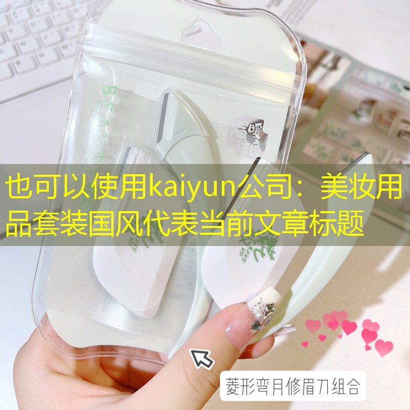 kaiyun公司：美妆用品套装国风