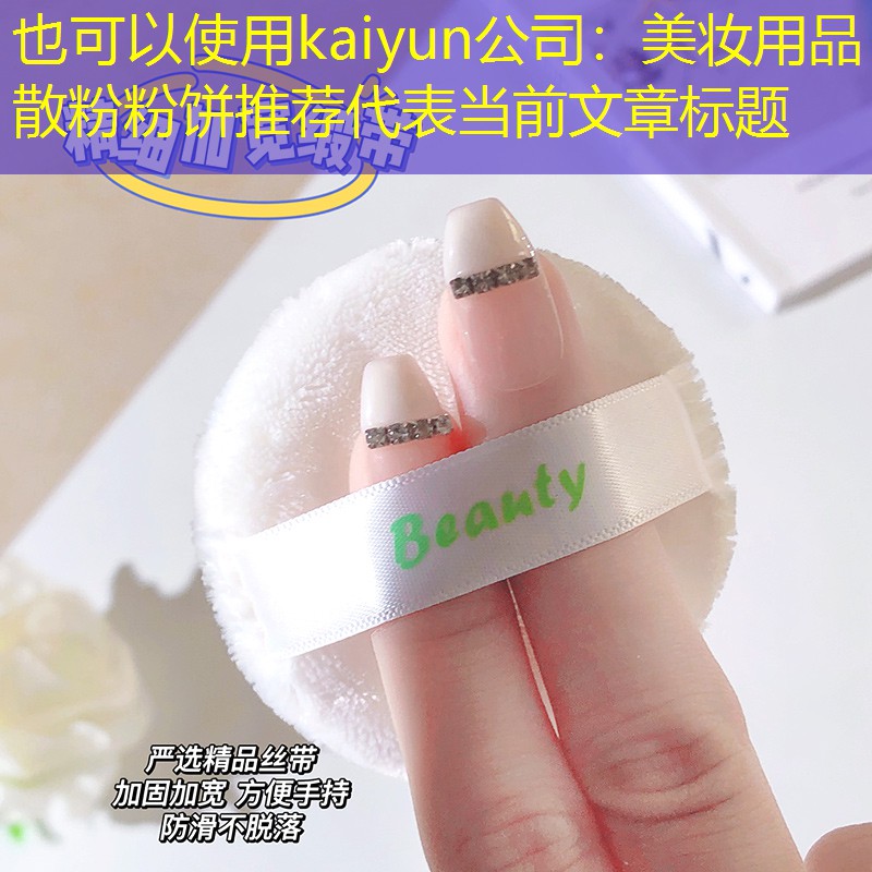 kaiyun公司：美妆用品散粉粉饼推荐