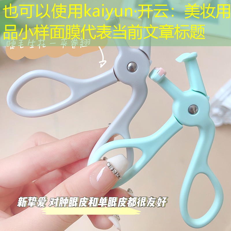 kaiyun·开云：美妆用品小样面膜