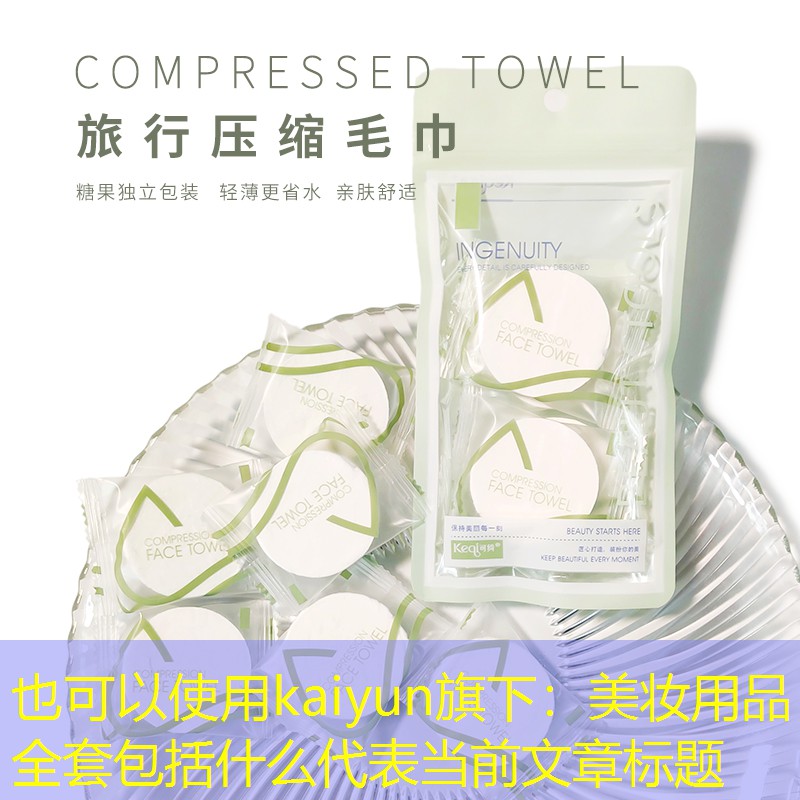 kaiyun旗下：美妆用品全套包括什么