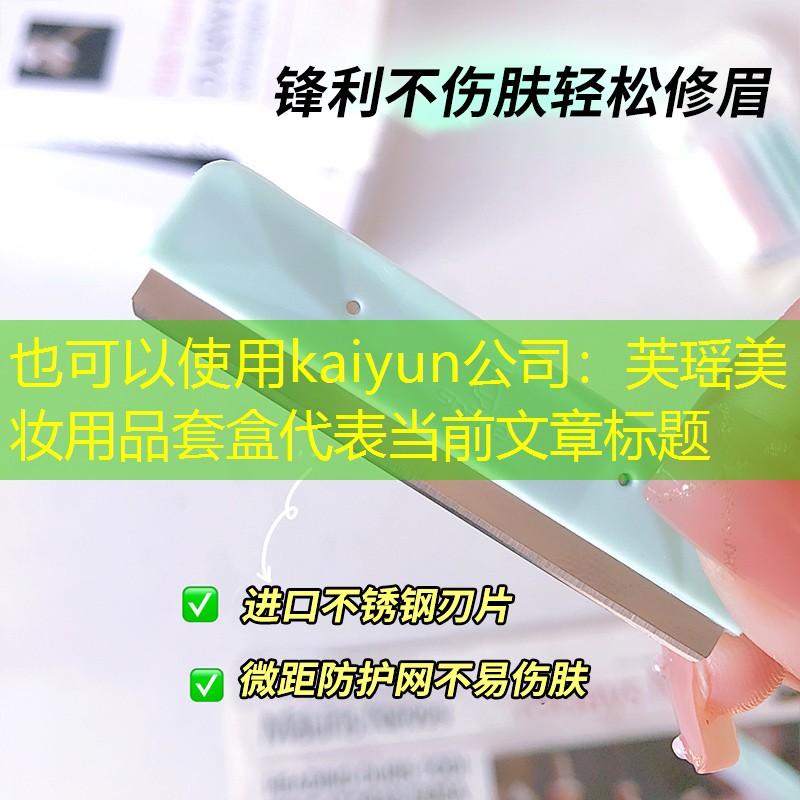 kaiyun公司：芙瑶美妆用品套盒