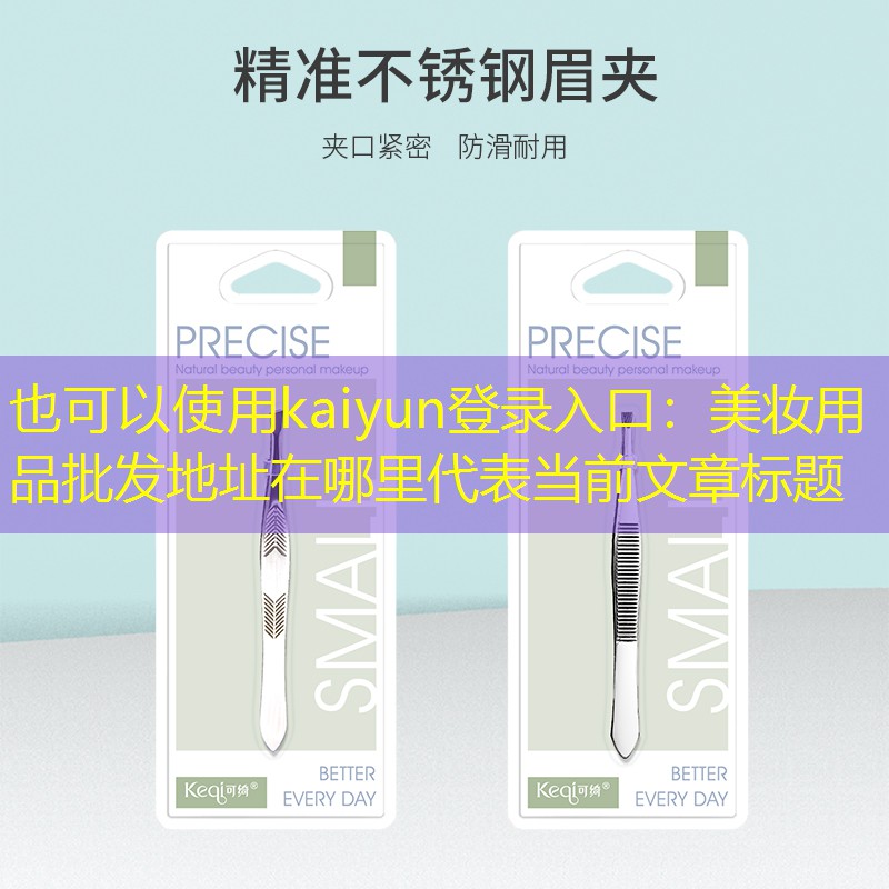 美妆用品批发地址在哪里