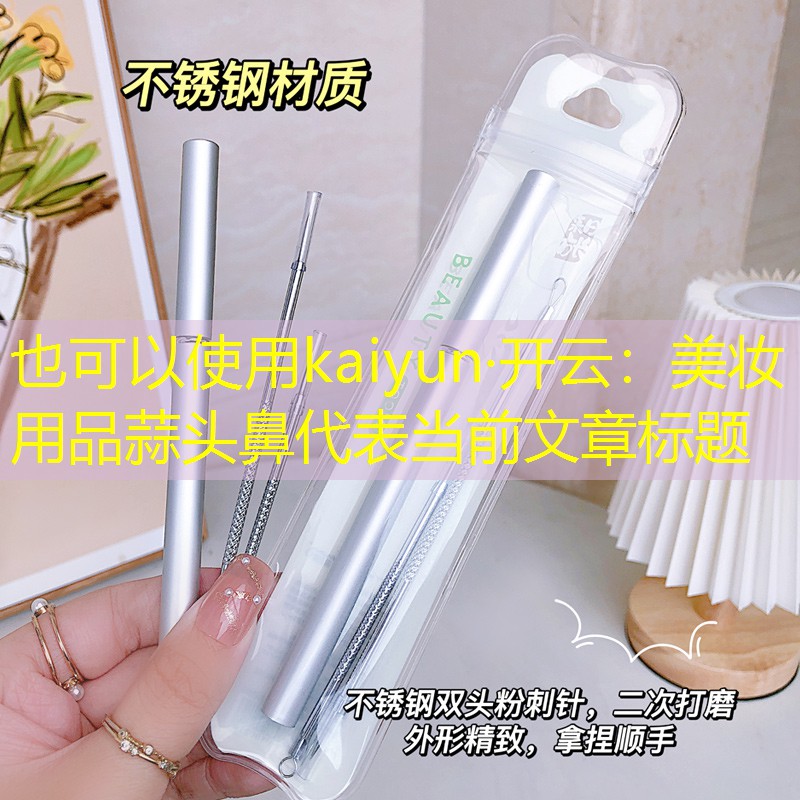 美妆用品蒜头鼻