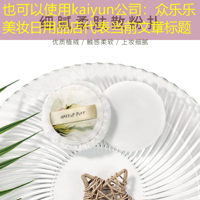 众乐乐美妆日用品店