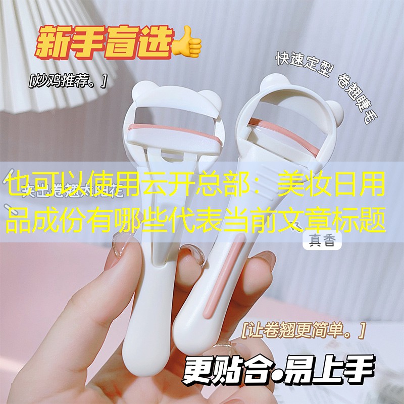 美妆日用品成份有哪些