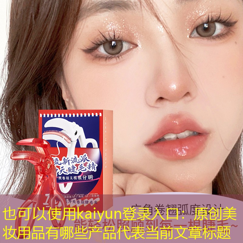 原创美妆用品有哪些产品