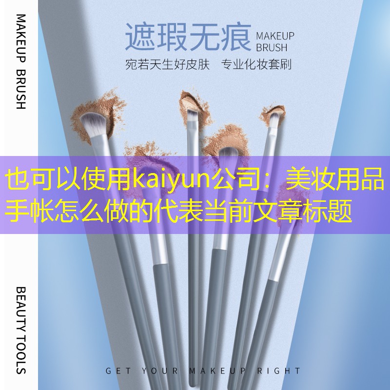美妆用品手帐怎么做的