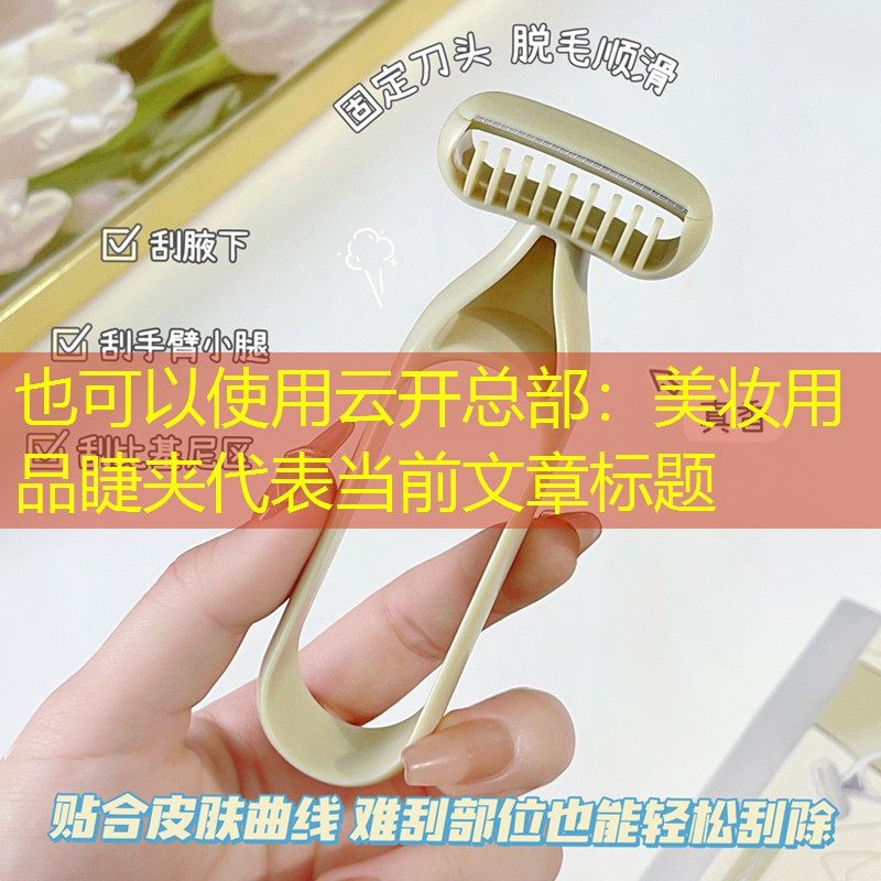 美妆用品睫夹