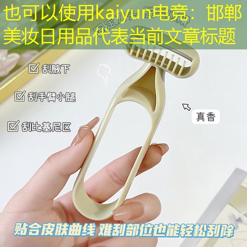 邯郸美妆日用品