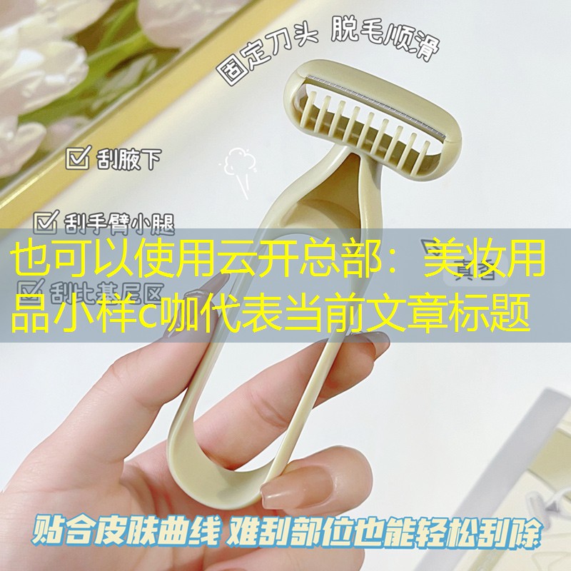 美妆用品小样c咖