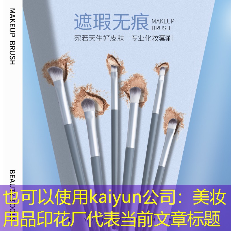 美妆用品印花厂