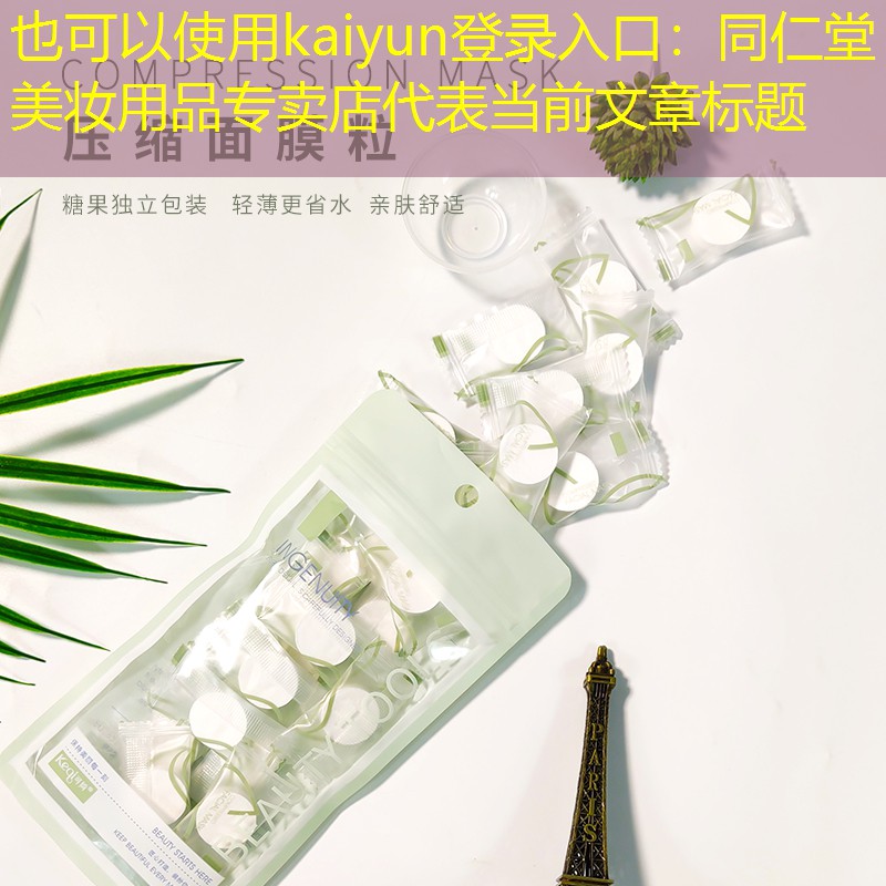 同仁堂美妆用品专卖店