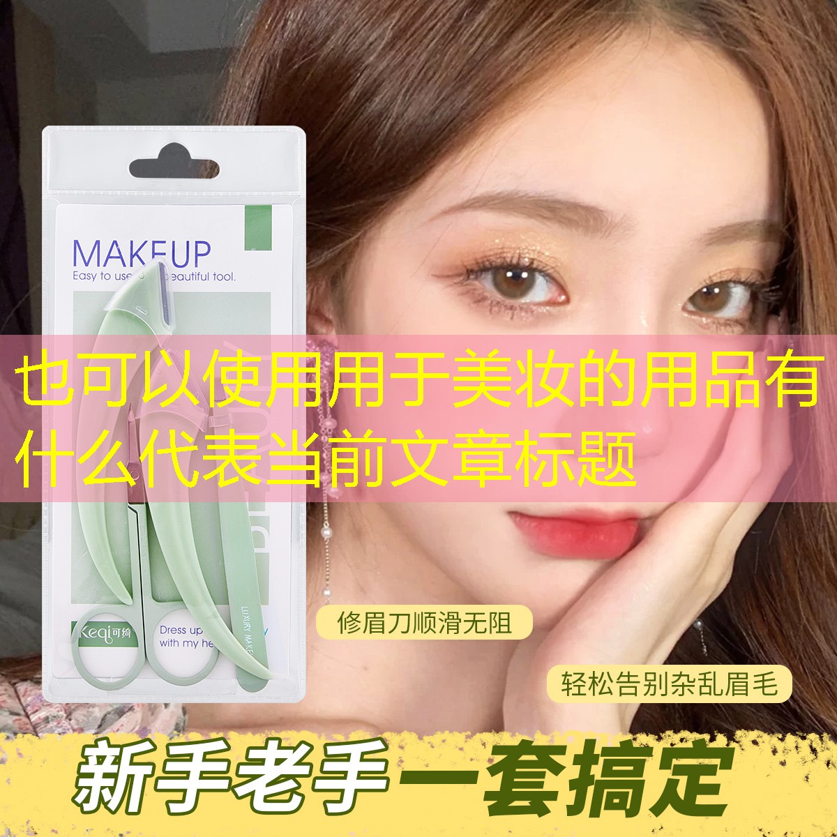 用于美妆的用品有什么