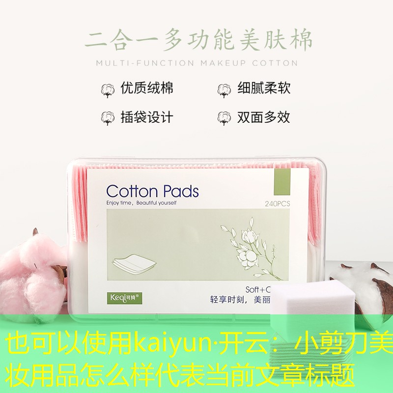 小剪刀美妆用品怎么样