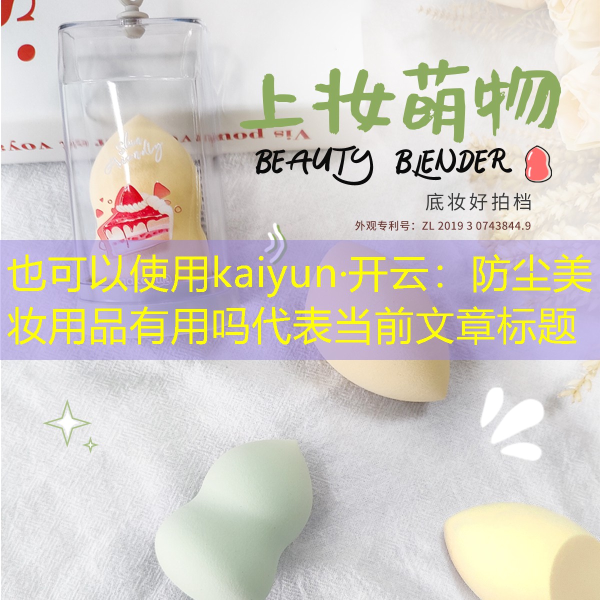 防尘美妆用品有用吗